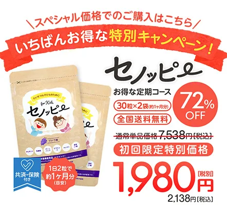 セノッピーのキャンペーン